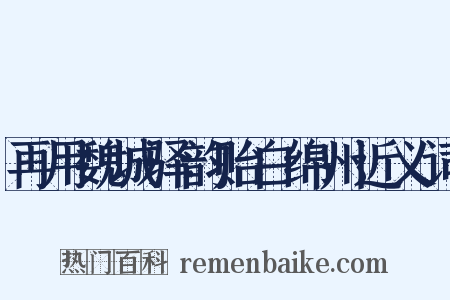 再用魏城驿韵贻白绵州近义词是什么意思的图片